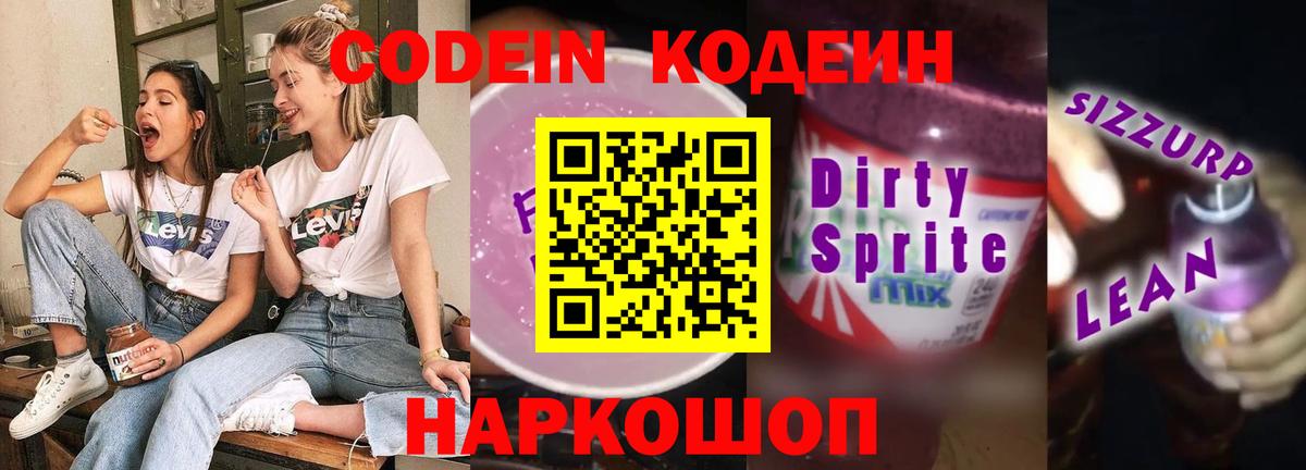 Кодеин Purple Drank  Вход с VPN  Codein Purple Drank  Керчь 